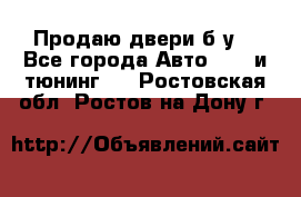 Продаю двери б/у  - Все города Авто » GT и тюнинг   . Ростовская обл.,Ростов-на-Дону г.